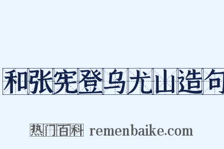 和张宪登乌尤山造句是什么意思的图片